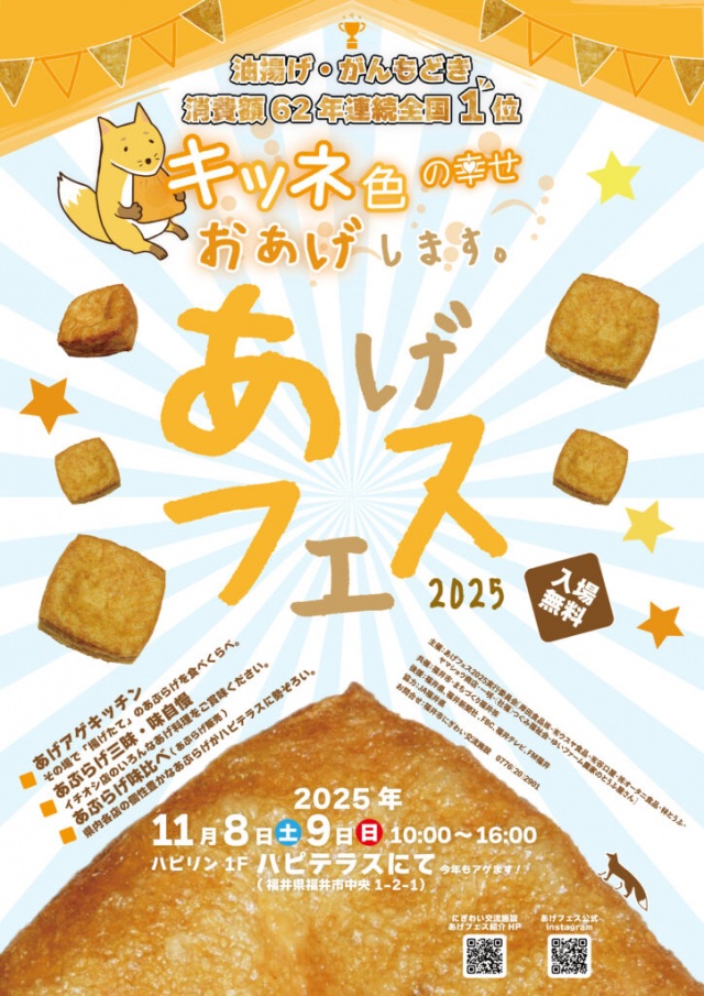あげフェス2025