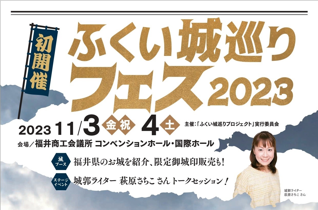 ふくい城巡りフェス2023｜イベント｜福いろ|福井市公式観光サイト 名所 