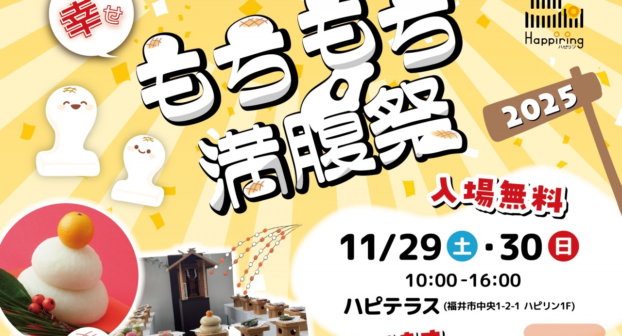 幸せ もちもち 満腹祭 2025