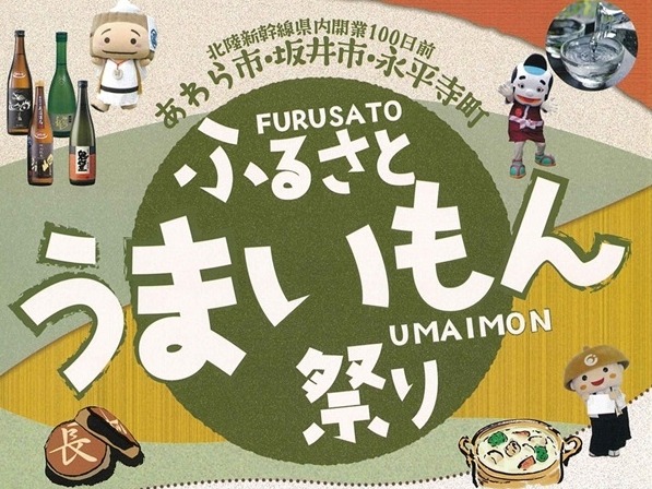 ふるさとうまいもん祭り｜イベント｜福いろ|福井市公式観光サイト 名所
