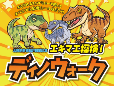 エキマエ探検！ディノウォーク｜イベント｜福いろ|福井市公式 