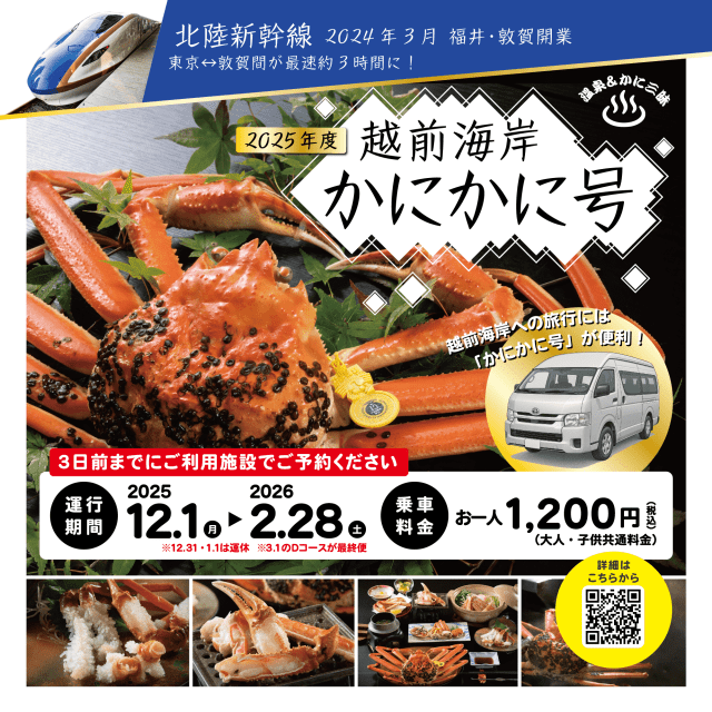 【JR敦賀駅～越前海岸】越前海岸かにかに号【2025年度】