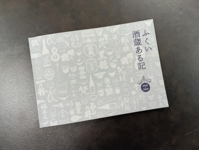 酒蔵周遊「ふくい酒蔵ある記」