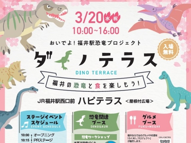ダイノテラス～福井の恐竜と食を楽しもう！～