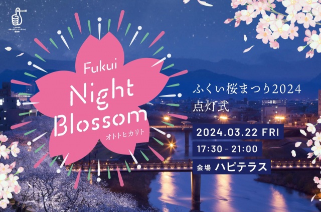 ふくい桜まつり点灯式2024　Fukui Night Blossom オトトヒカリト