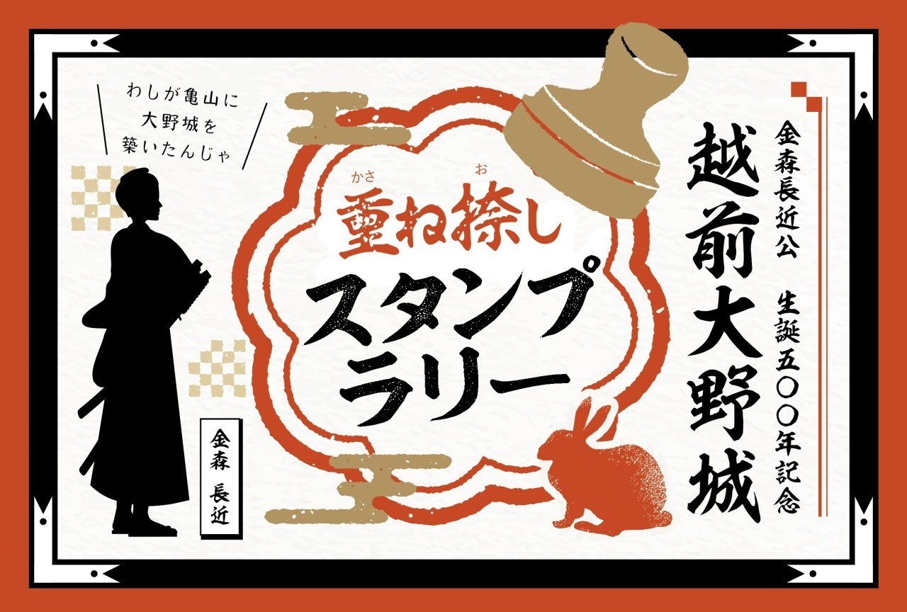 越前大野城 重ね捺しスタンプラリー｜イベント｜福いろ|福井市公式観光
