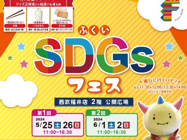 ふくいSDGsフェス