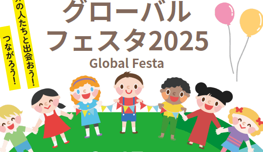 グローバルフェスタ2025
