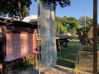 「相葉神社」のぼり旗