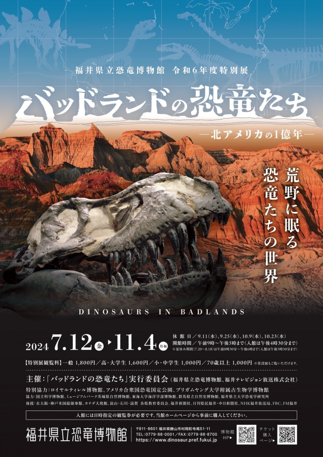 福井県立恐竜博物館　令和６年度特別展　バッドランドの恐竜たちー北アメリカの１億年ー