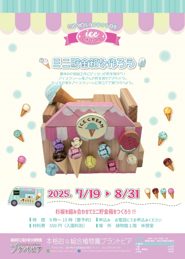 【福井総合植物園プラントピア】親子楽しむクラフト作り「ミニ貯金箱を作ろう」