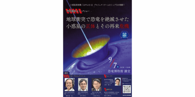 特別講演会「地球衝突で恐竜を絶滅させた小惑星の正体とその再来」