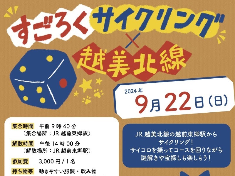すごろくサイクリング×越美北線｜イベント｜福いろ|福井市公式観光