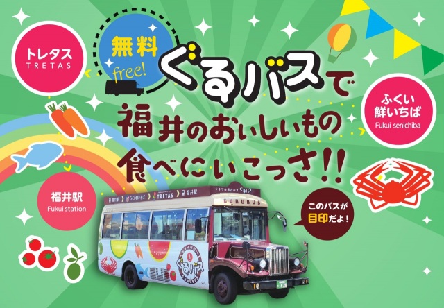 ぐるグル周遊バス「ぐるバス」で福井のおいしいもの食べにいこっさ!!