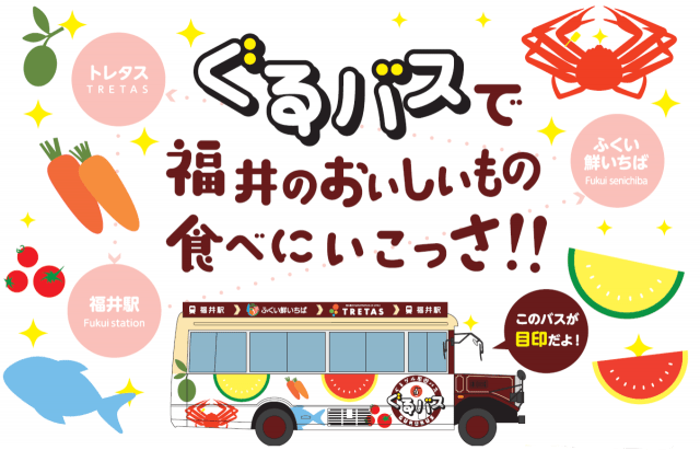 ぐるグル周遊バス「ぐるバス」で福井のおいしいもの食べにいこっさ!!