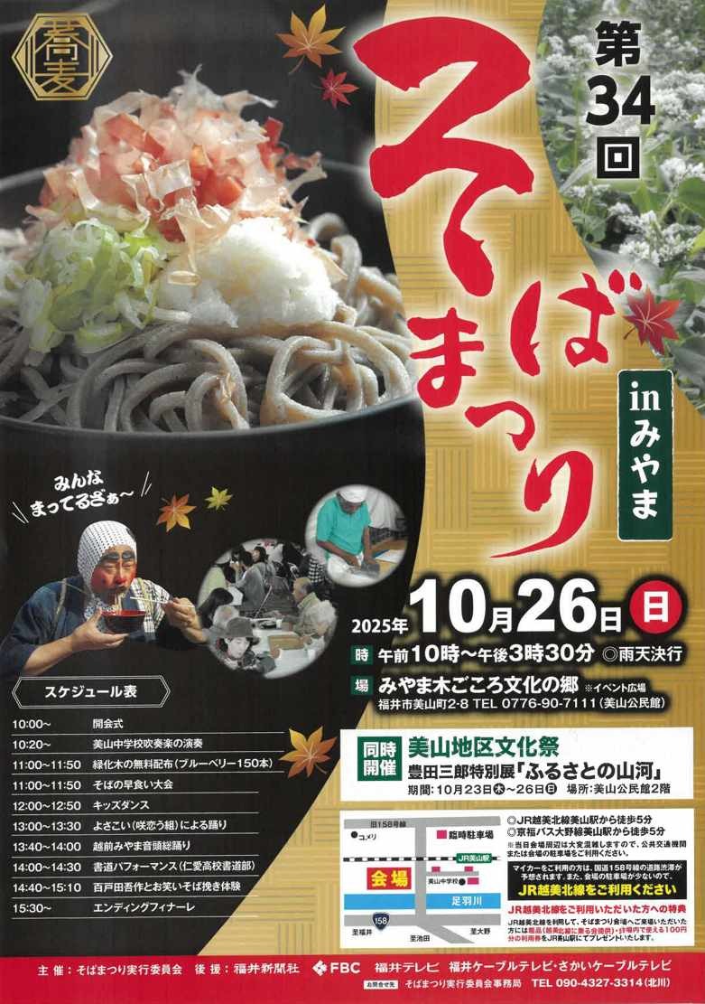 そばまつり in みやま｜イベント｜福いろ|福井市公式観光サイト 名所