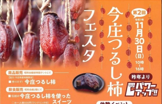 今庄つるし柿フェスタ