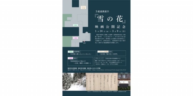 映画「雪の花」公開記念3館連携展示