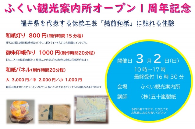 ふくい観光案内所オープン1周年記念ワークショップ　「越前和紙」に触れる体験