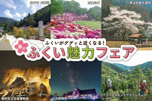 【岐阜県開催】春のふくい魅力フェア