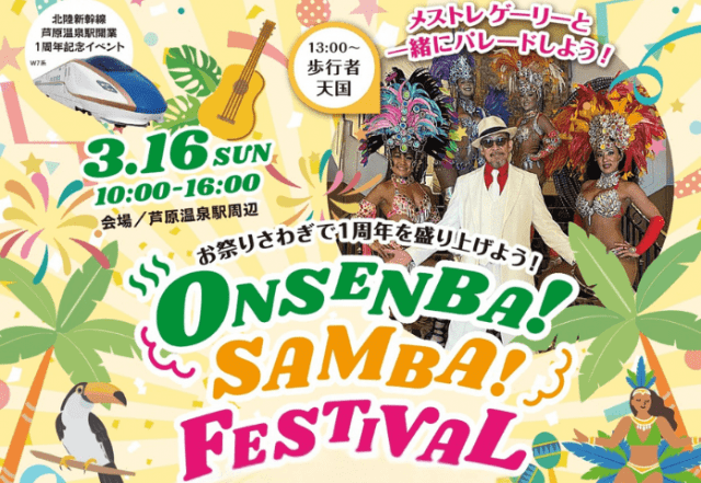 【祝1歳】北陸新幹線芦原温泉駅開業1周年記念イベント「オンセンバ！サンバ！フェスティバル」開催！！