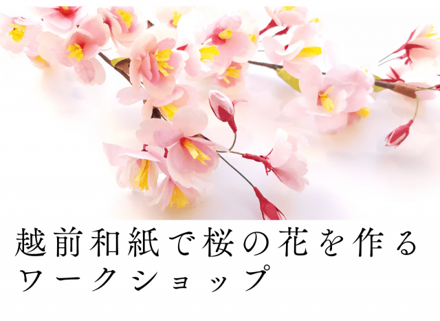 越前和紙で桜の花をつくるワークショップ