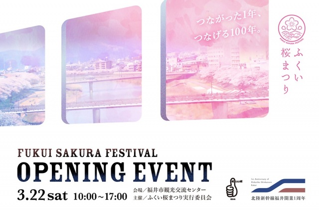 北陸新幹線福井開業１周年記念　ふくい桜まつりオープニングイベント