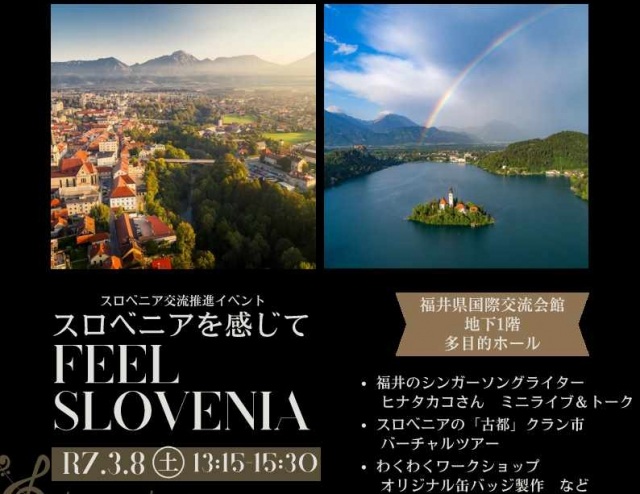 【スロベニア交流推進イベント】スロベニアを感じて～FEEL SLOVENIA～