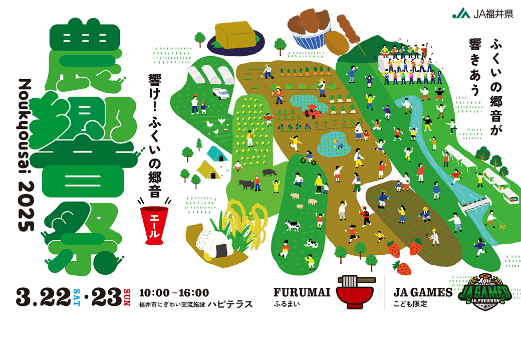 農響祭2025