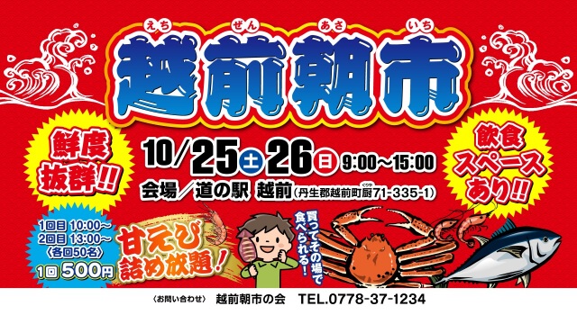 道の駅越前「越前朝市」（10月25日・26日開催）