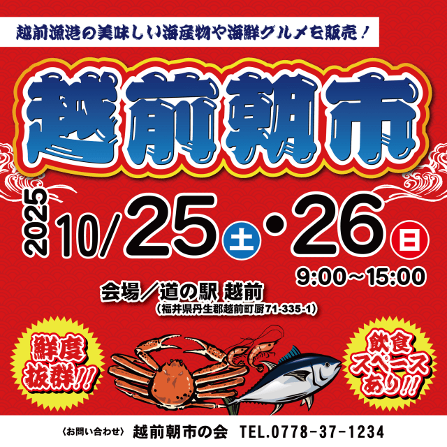 道の駅越前「越前朝市」（10月25日・26日開催）
