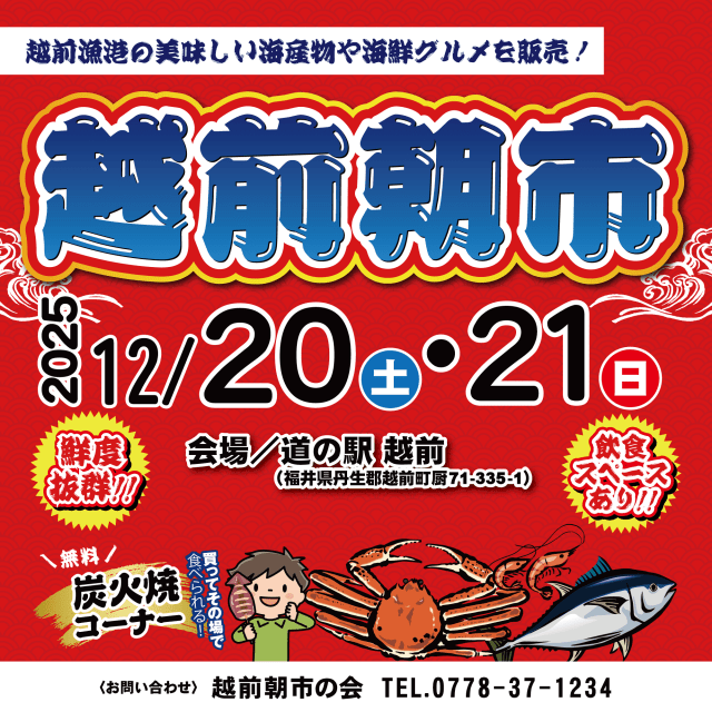 道の駅越前「越前朝市」（12月開催）　