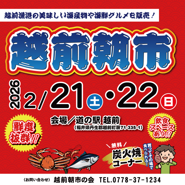 道の駅越前「越前朝市」（2月開催）　