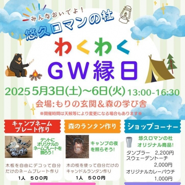 【悠久ロマンの杜】わくわくGW縁日イベント2025
