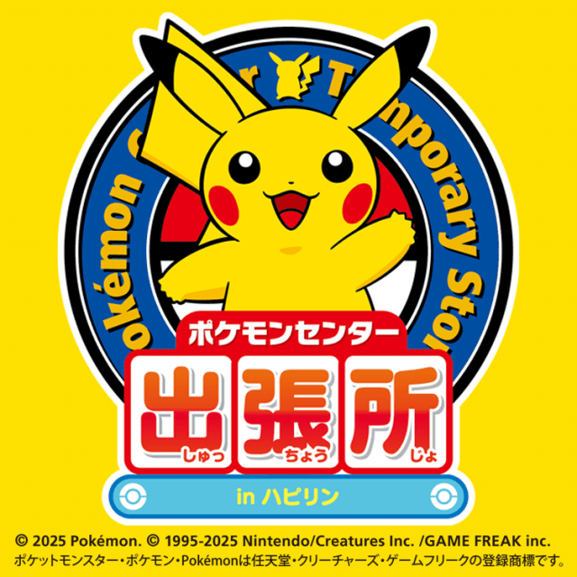 ポケモンセンター出張所 in ハピリン