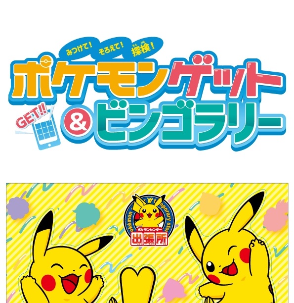 ポケモンゲット&ビンゴラリー