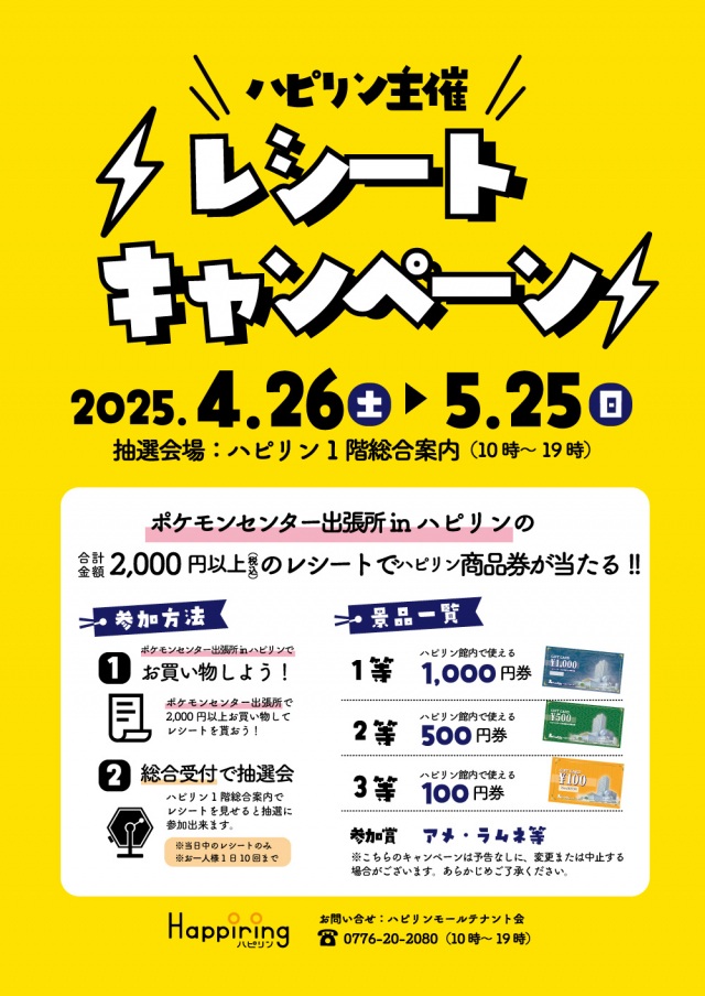 ハピリン主催レシートキャンペーン