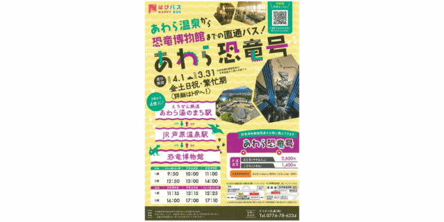 あわら恐竜号