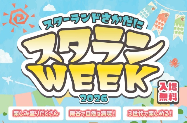 【大野市】スタランWEEK2026