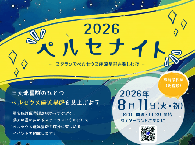 【大野市】2026ペルセナイト