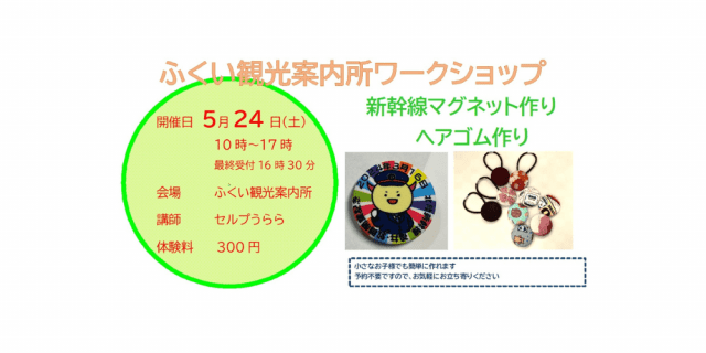 ふくい観光案内所　ワークショップ　新幹線マグネット作り　ヘアゴム作り