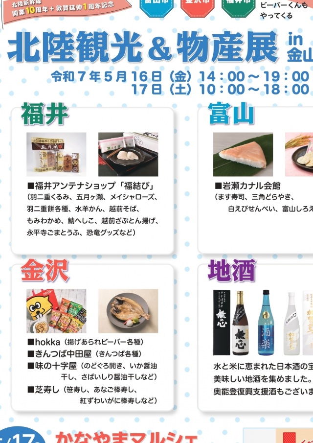 北陸観光＆物産展in金山総合駅（愛知県）