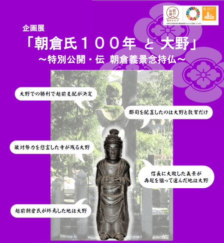 企画展「朝倉氏100年と大野」　大野市歴史博物館