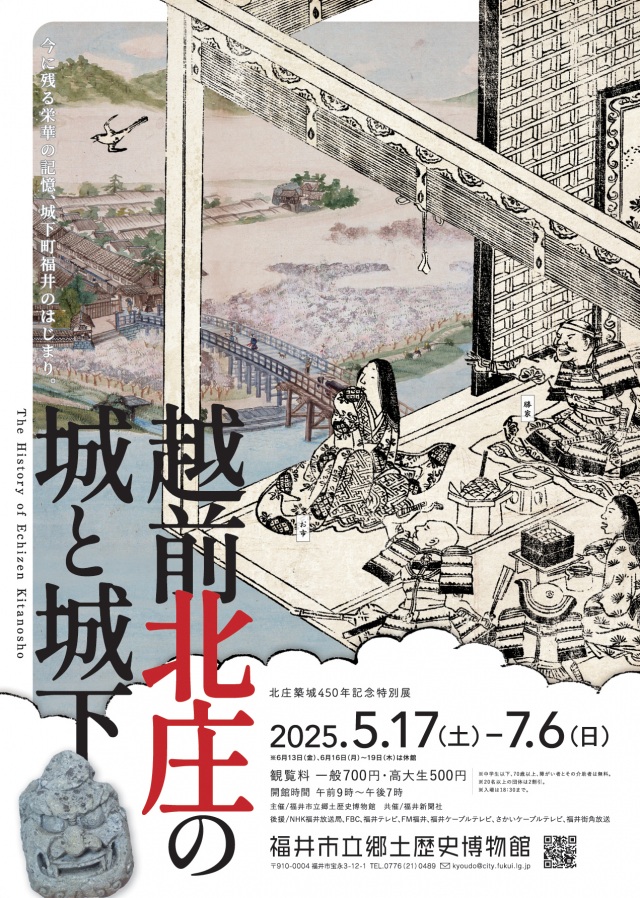 越前北庄の城と城下　（福井市立郷土歴史博物館北庄築城450年記念特別展）