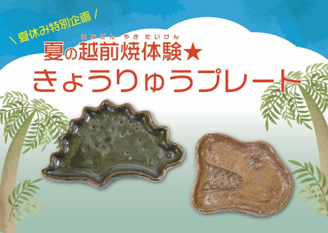 【福井県陶芸館】夏の越前焼体験★きょうりゅうプレート