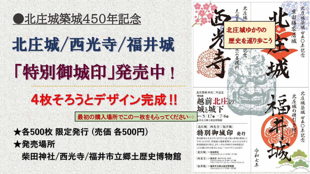 福井・北庄築城450年記念 特別御城印｜イベント｜福いろ|福井市