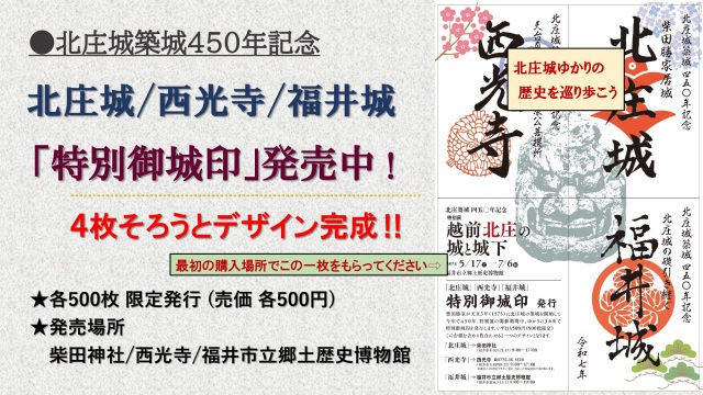 福井・北庄築城450年記念 特別御城印