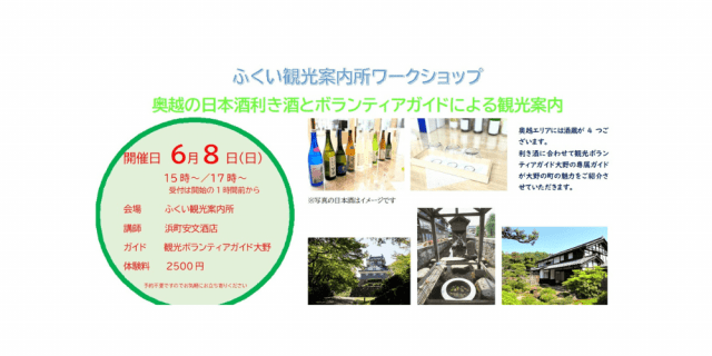ふくい観光案内所　ワークショップ　奥越の日本酒利き酒とボランティアガイドによる観光案内
