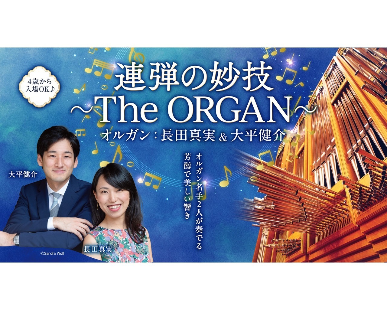 連弾の妙技 ～The ORGAN～ オルガン：長田真実 & 大平健介
