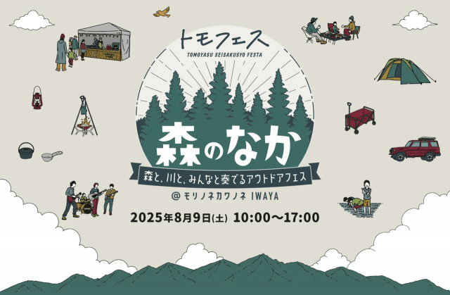 トモフェス 森のなか @モリノネカワノネ IWAYA